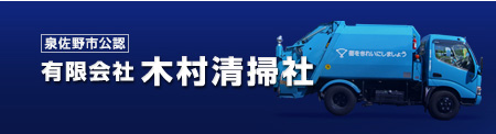 泉佐野市公認 有限会社木村清掃社