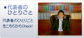 代表者が立ち寄った先で、感じたことや気付いたことを綴っています。